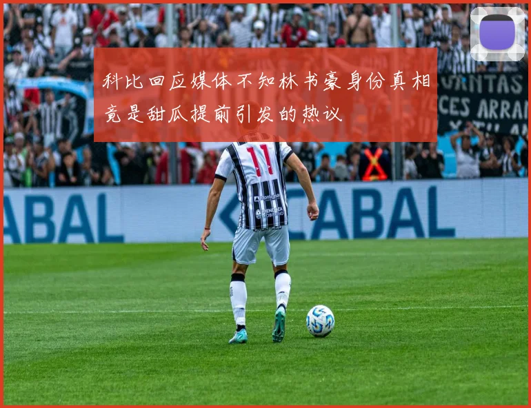 科比回应媒体不知林书豪身份真相竟是甜瓜提前引发的热议