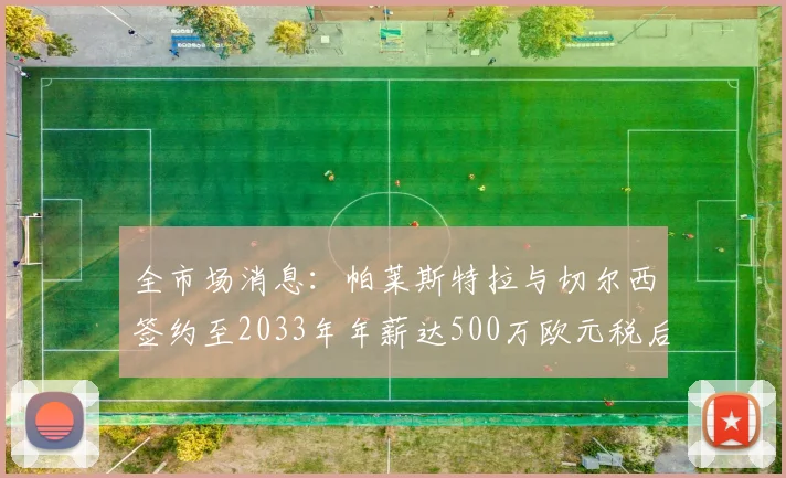 全市场消息：帕莱斯特拉与切尔西签约至2033年年薪达500万欧元税后
