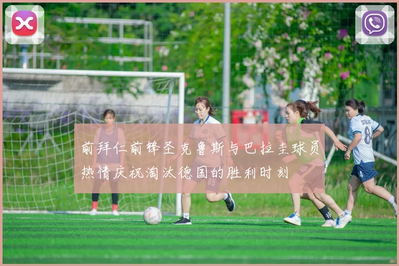 前拜仁前锋圣克鲁斯与巴拉圭球员热情庆祝淘汰德国的胜利时刻